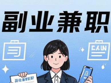 鹰潭在手机上可以做哪些副业赚钱？