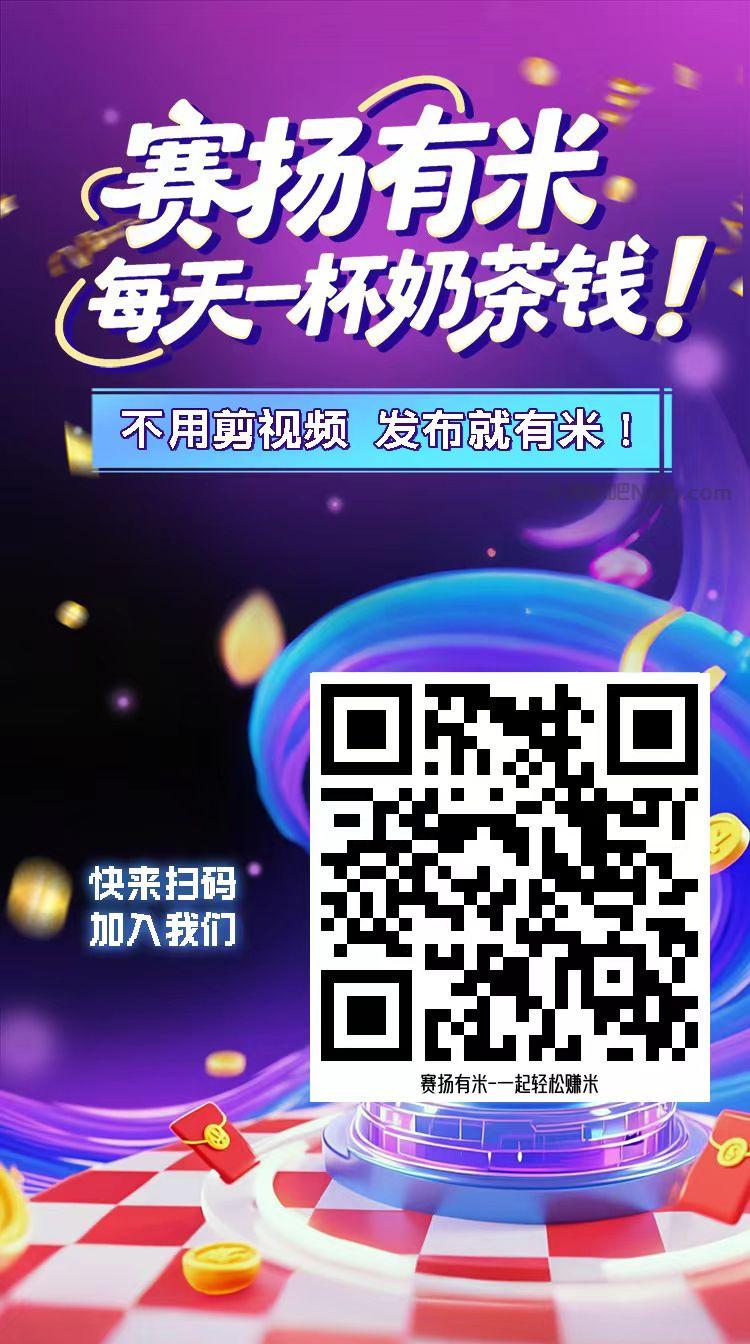 鹰潭【赛扬有米】宝妈学生居家线上视频代发兼职平台,0撸赚米项目 第4张 鹰潭【赛扬有米】宝妈学生居家线上视频代发兼职平台,0撸赚米项目 第4张