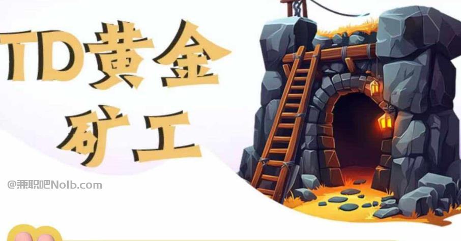 鹰潭首码网赚项目:TD黄金矿工赚钱是真的吗?